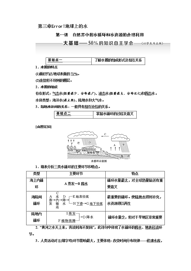 2020高考地理新创新大一轮复习通用版讲义：第一部分第三章第一讲　自然界中的水循环和水资源的合理利用01