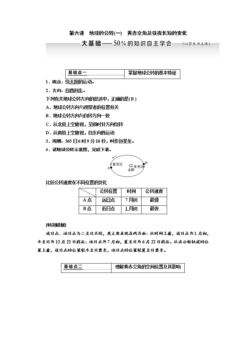 2020高考地理新创新大一轮复习通用版讲义：第一部分第一章第六讲　地球的公转（一）　黄赤交角及昼夜长短的变化01