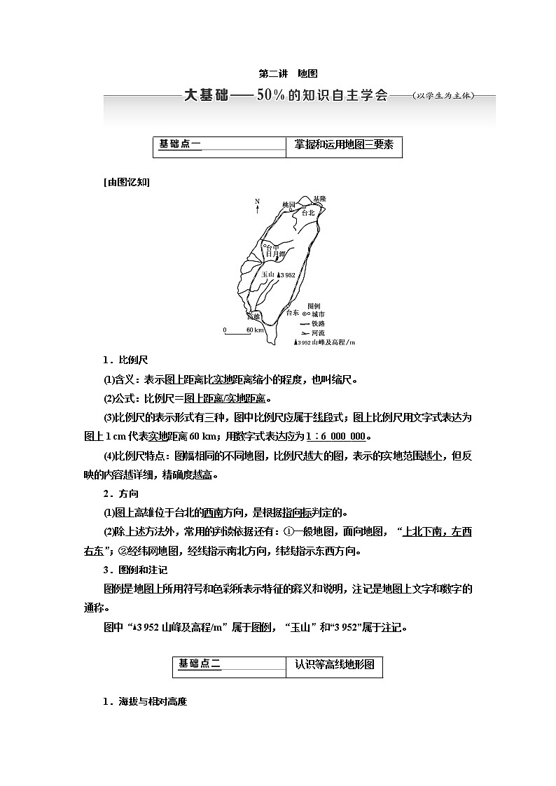 2020高考地理新创新大一轮复习通用版讲义：第一部分第一章第二讲　地图01