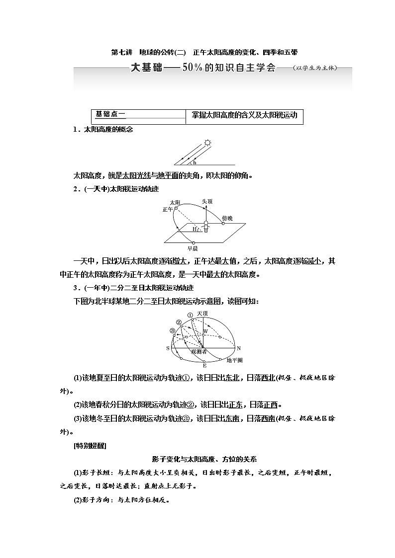 2020高考地理新创新大一轮复习通用版讲义：第一部分第一章第七讲　地球的公转（二）　正午太阳高度的变化、四季和五带01