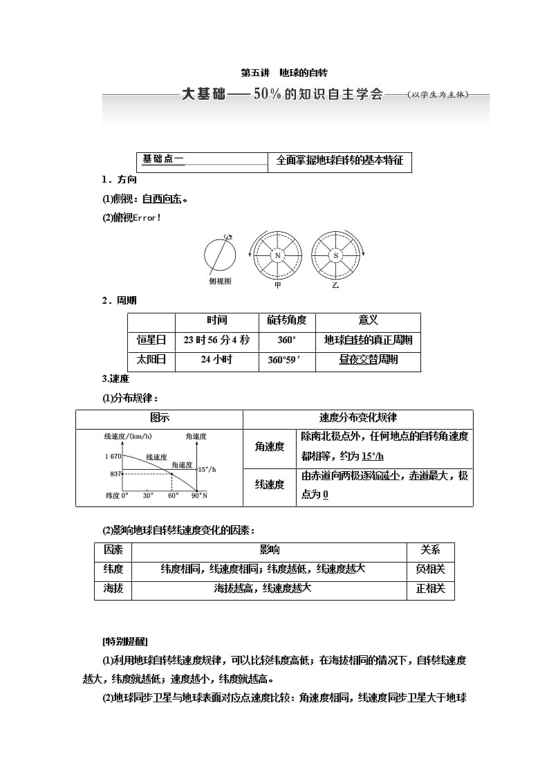 2020高考地理新创新大一轮复习通用版讲义：第一部分第一章第五讲　地球的自转01