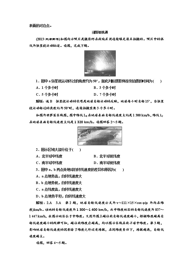 2020高考地理新创新大一轮复习通用版讲义：第一部分第一章第五讲　地球的自转02