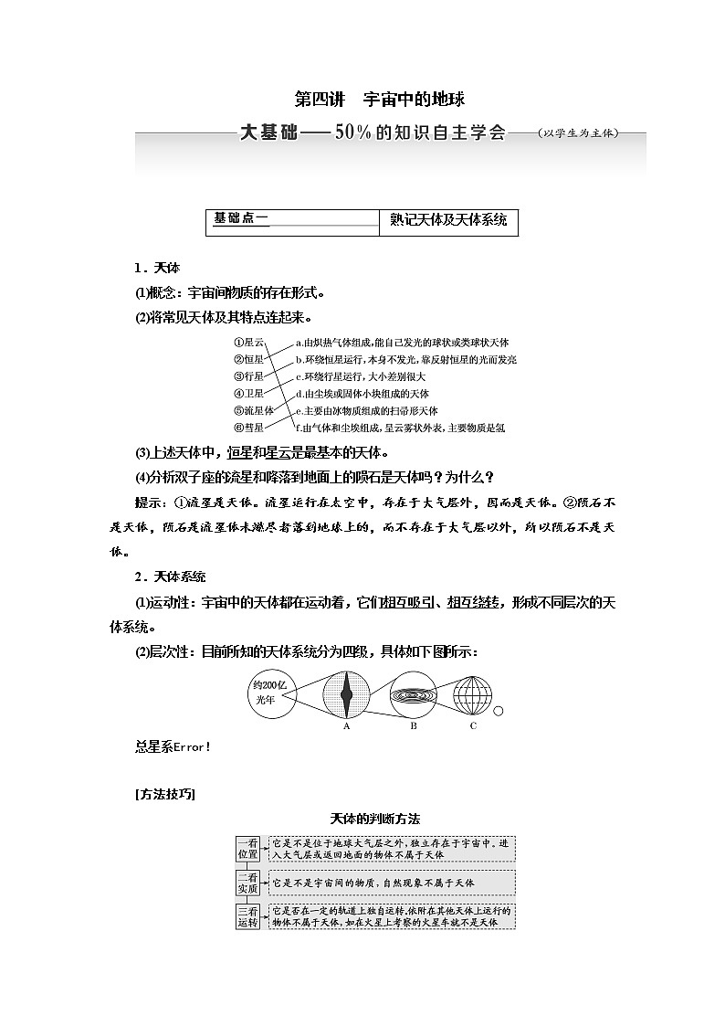 2020高考地理新创新大一轮复习通用版讲义：第一部分第一章第四讲　宇宙中的地球01