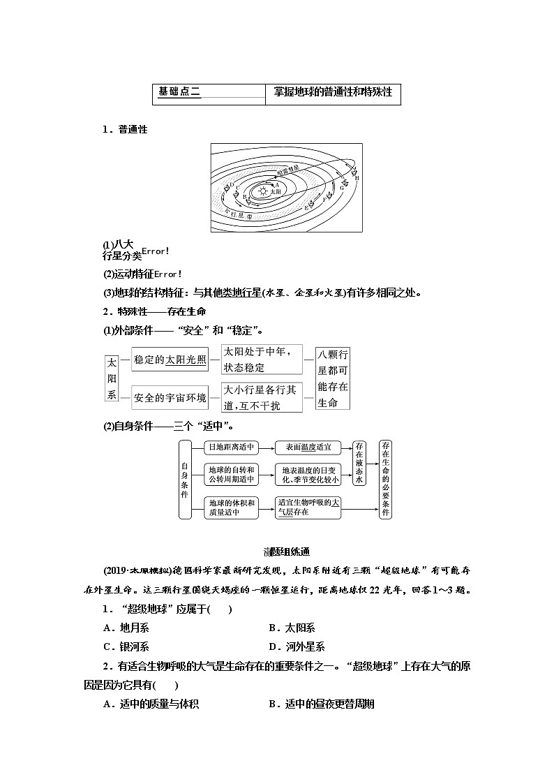 2020高考地理新创新大一轮复习通用版讲义：第一部分第一章第四讲　宇宙中的地球02