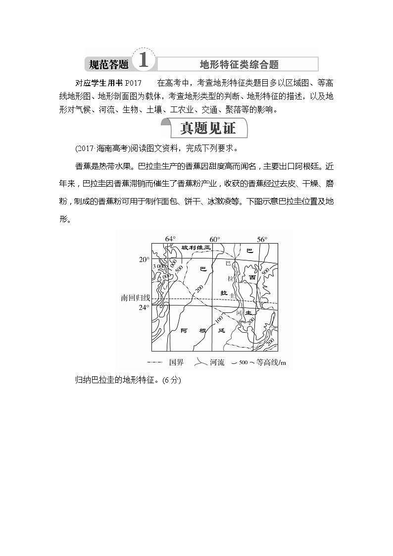 2020高三地理一轮复习提分教程（湘教版）讲义：必修1第1章行星地球规范答题101