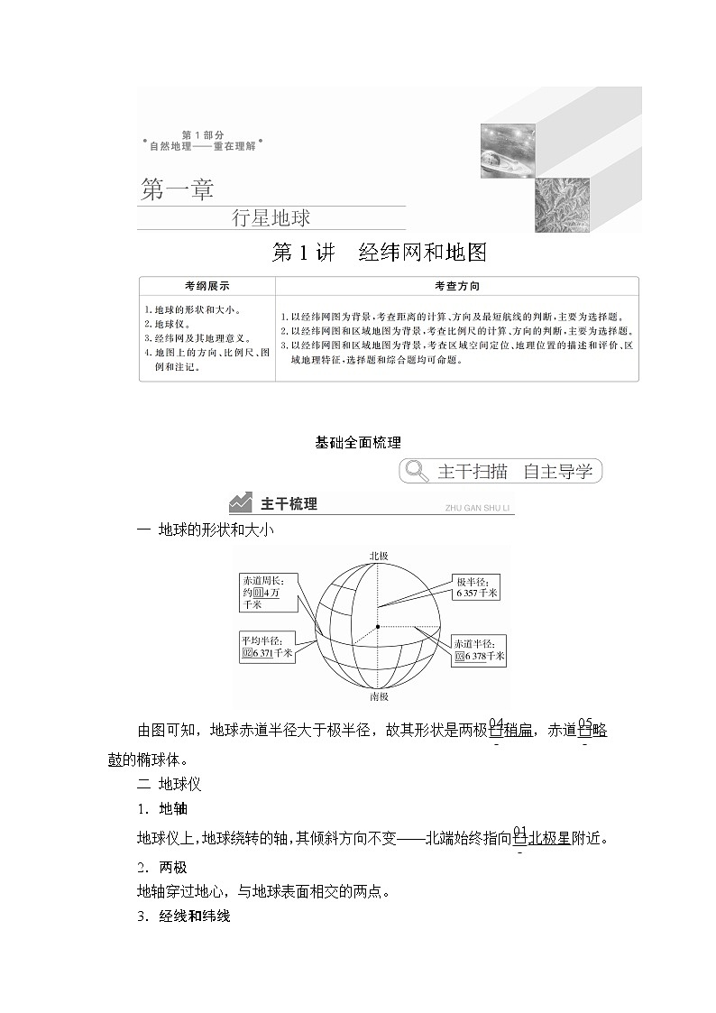 2020高三地理一轮复习提分教程（湘教版）讲义：必修1第1章行星地球第1讲01