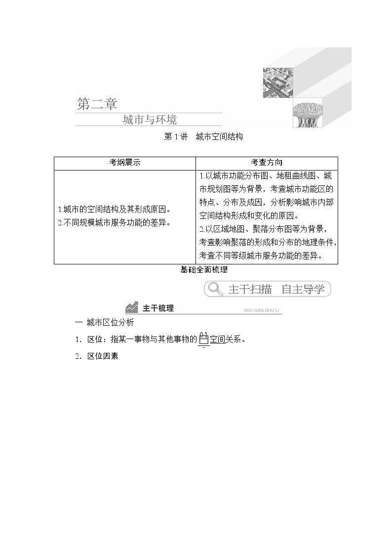2020高三地理一轮复习提分教程（湘教版）讲义：必修2第2章城市与环境第1讲01