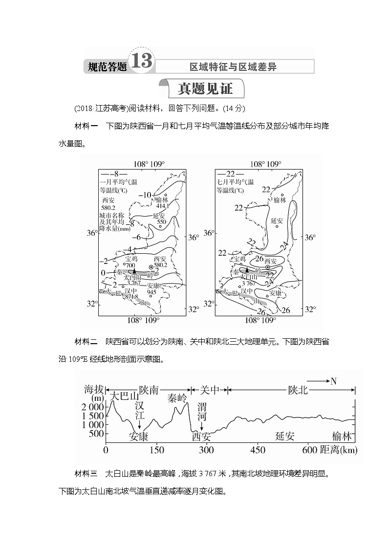 2020高三地理一轮复习提分教程（湘教版）讲义：必修3第1章地理环境与区域发展规范答题1301