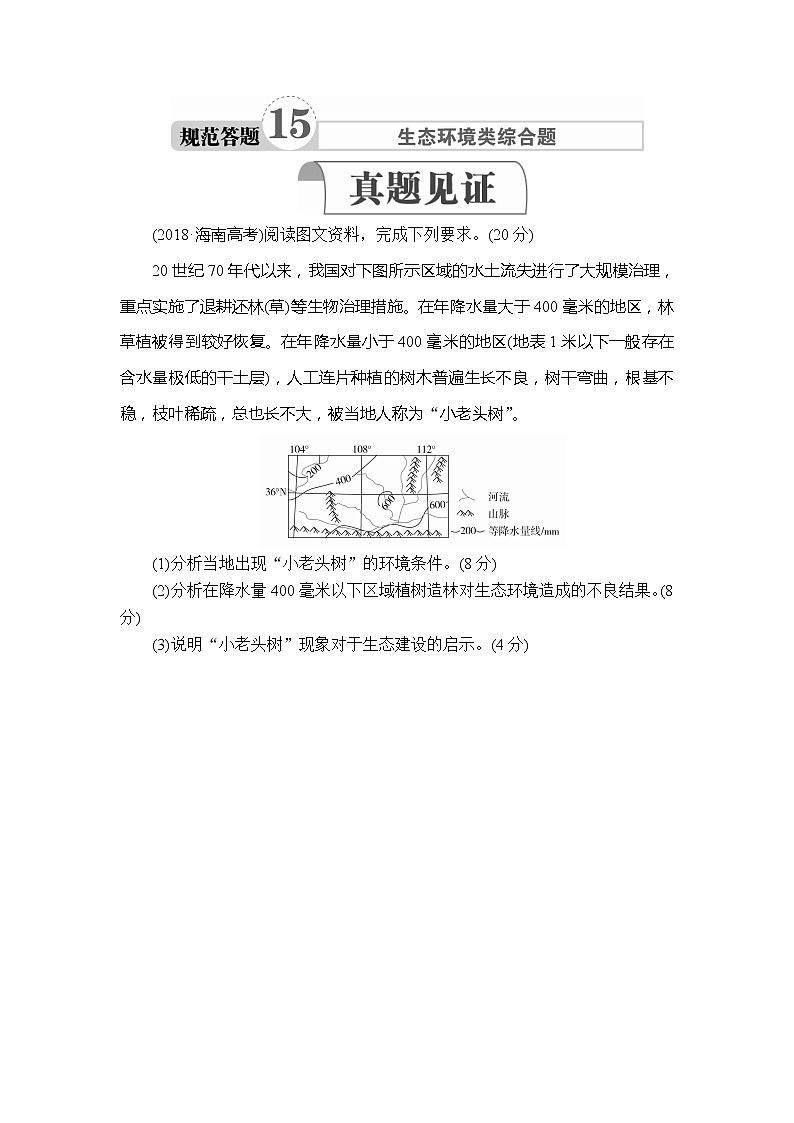 2020高三地理一轮复习提分教程（湘教版）讲义：必修3第2章区域可持续发展规范答题1501