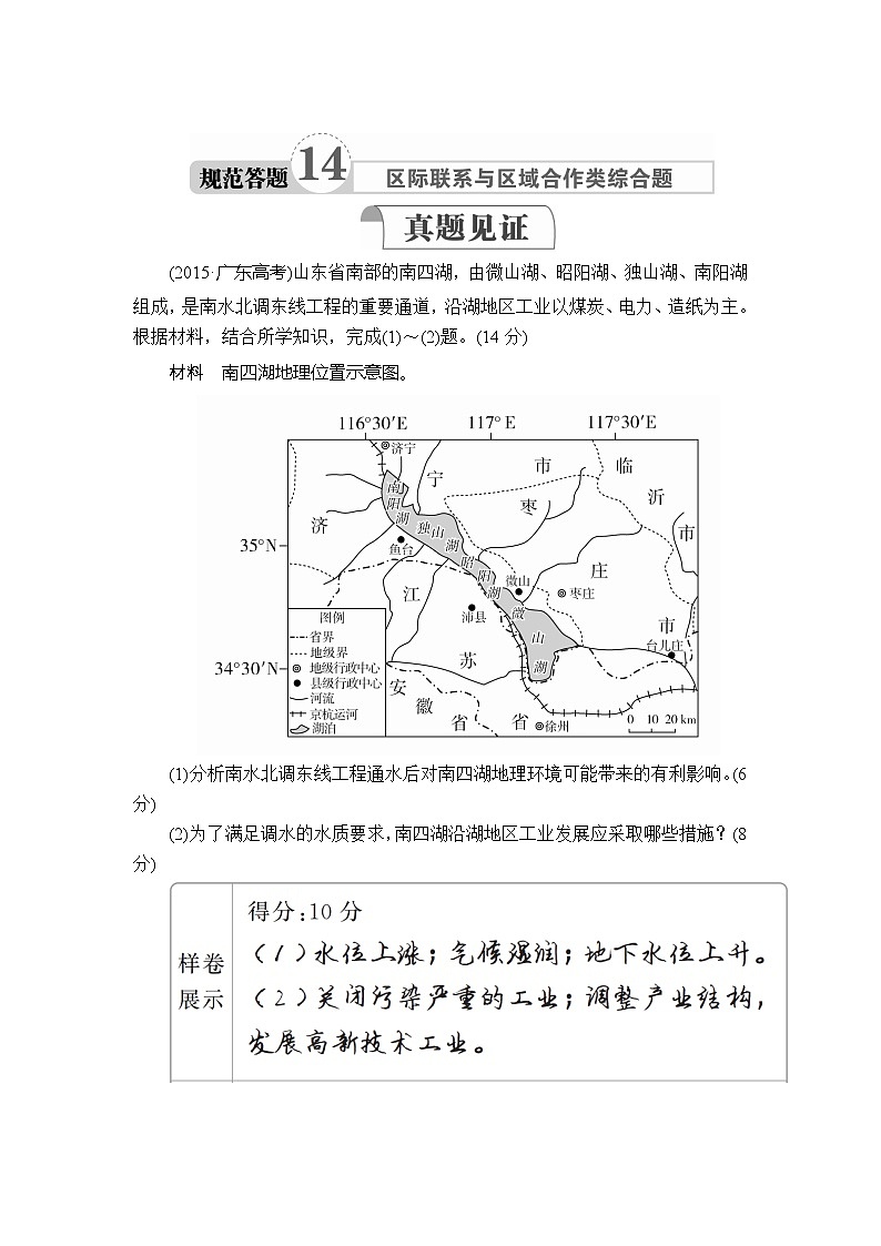 2020高三地理一轮复习提分教程（湘教版）讲义：必修3第1章地理环境与区域发展规范答题1401