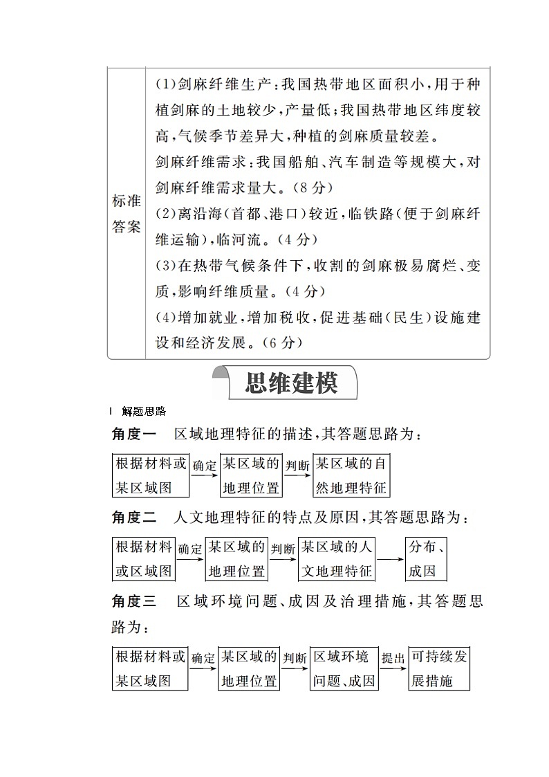 2020高三地理一轮复习提分教程（湘教版）讲义：必修3第2章区域可持续发展规范答题1703