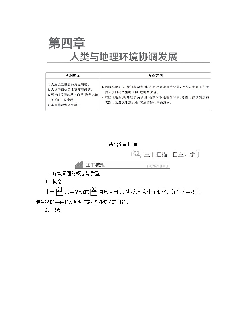 2020高三地理一轮复习提分教程（湘教版）讲义：必修2第4章人类与地理环境的协调发展01