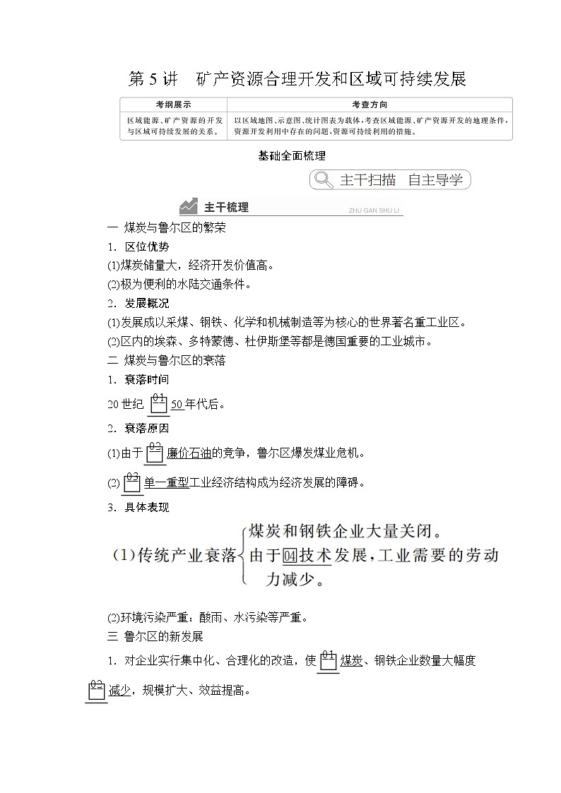 2020高三地理一轮复习提分教程（湘教版）讲义：必修3第2章区域可持续发展第5讲01