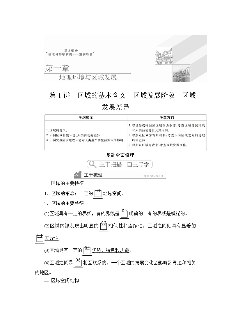 2020高三地理一轮复习提分教程（湘教版）讲义：必修3第1章地理环境与区域发展第1讲01