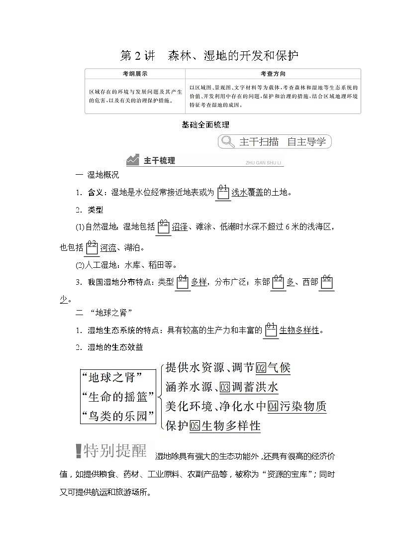 2020高三地理一轮复习提分教程（湘教版）讲义：必修3第2章区域可持续发展第2讲01