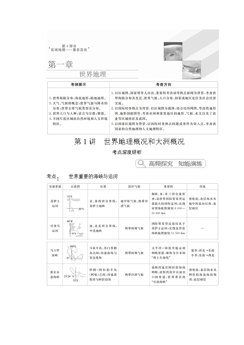 2020高三地理一轮复习提分教程（湘教版）讲义：世界地理第1讲01