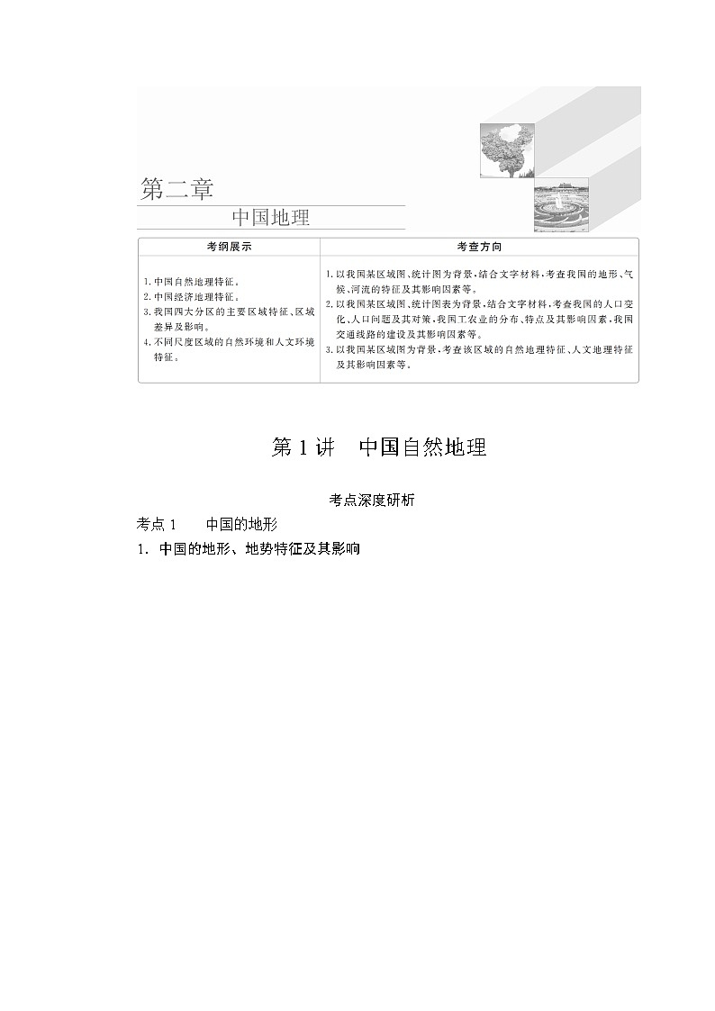 2020高三地理一轮复习提分教程（湘教版）讲义：中国地理第1讲01