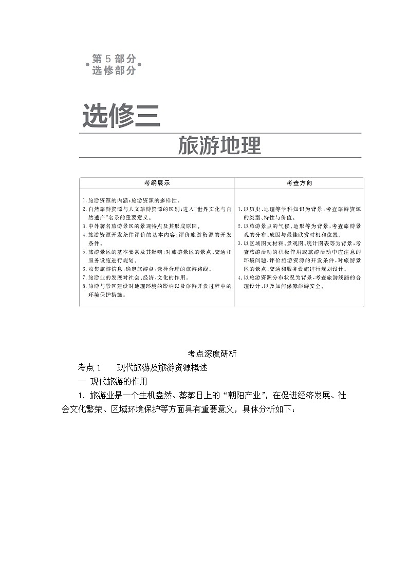 2020高三地理一轮复习提分教程（湘教版）讲义：选修地理选修三01