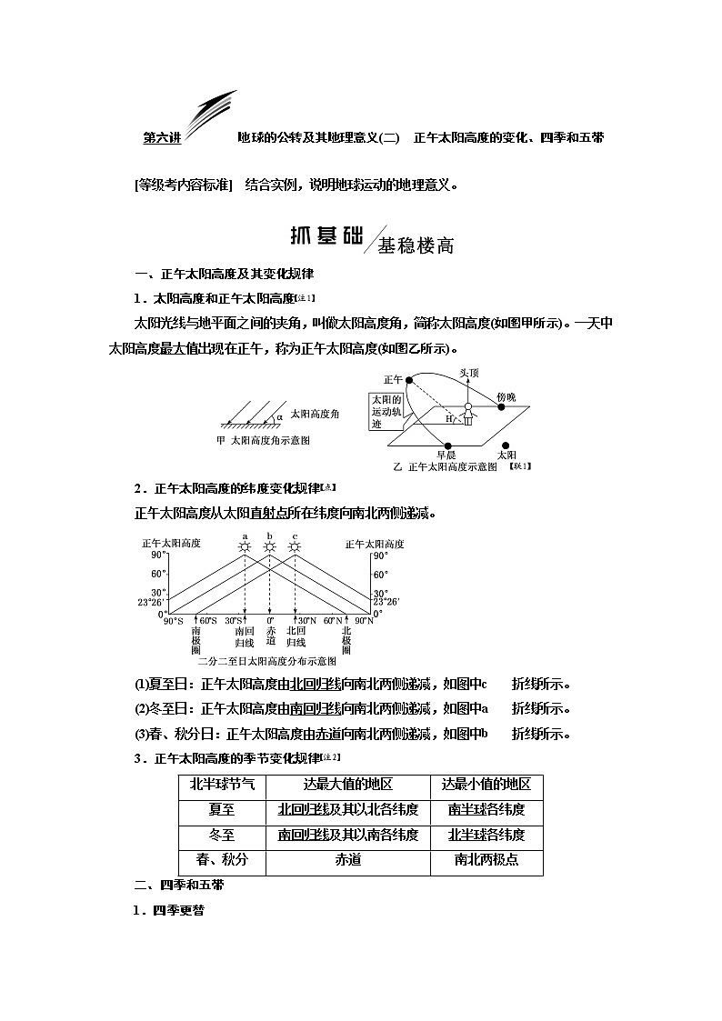 2020版一轮复习地理新课改省份专用学案：模块一第一章第六讲地球的公转及其地理意义（二）正午太阳高度的变化、四季和五带01