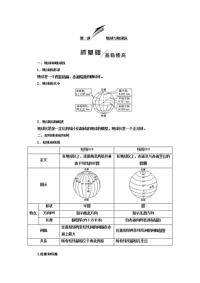 2020版一轮复习地理新课改省份专用学案：模块一第一章第一讲地球与地球仪01