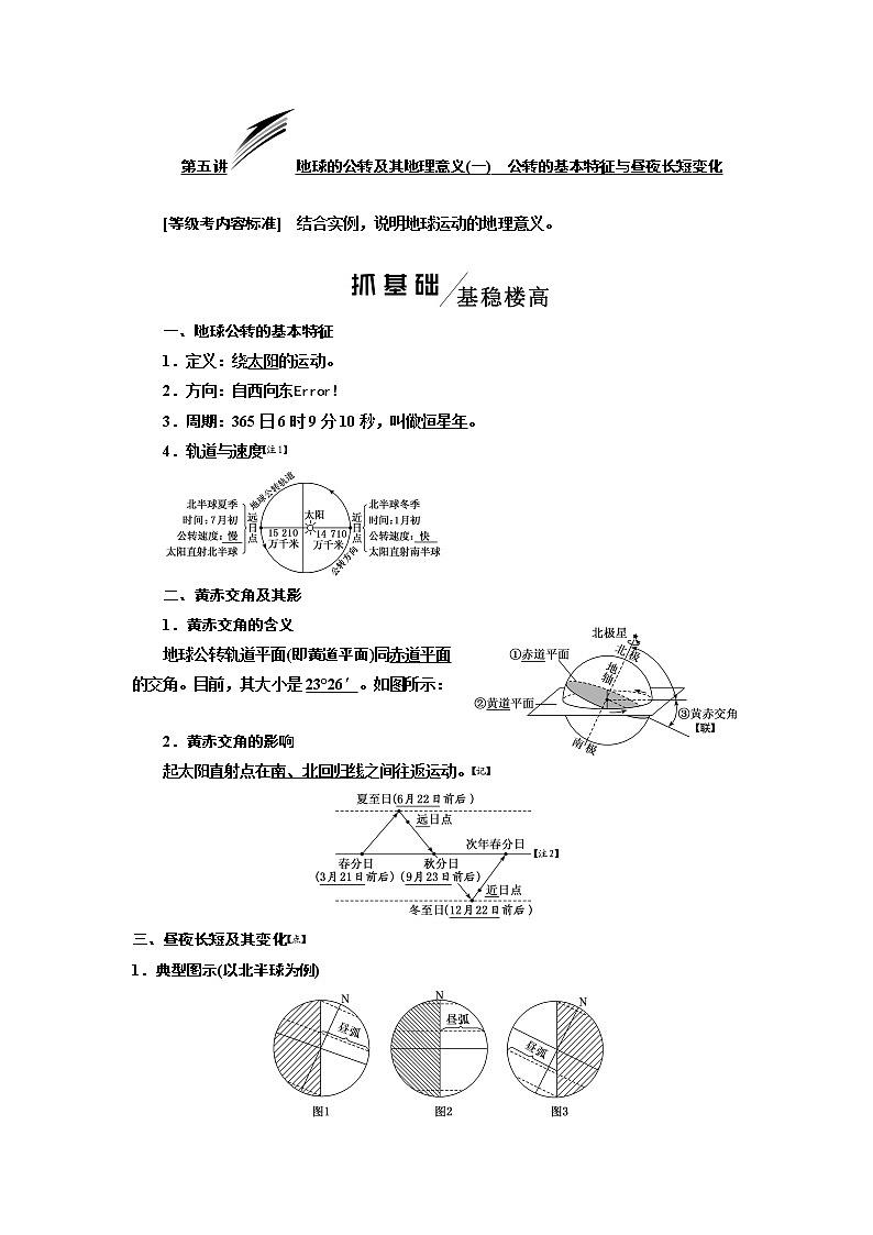 2020版一轮复习地理新课改省份专用学案：模块一第一章第五讲地球的公转及其地理意义（一）公转的基本特征与昼夜长短变化01