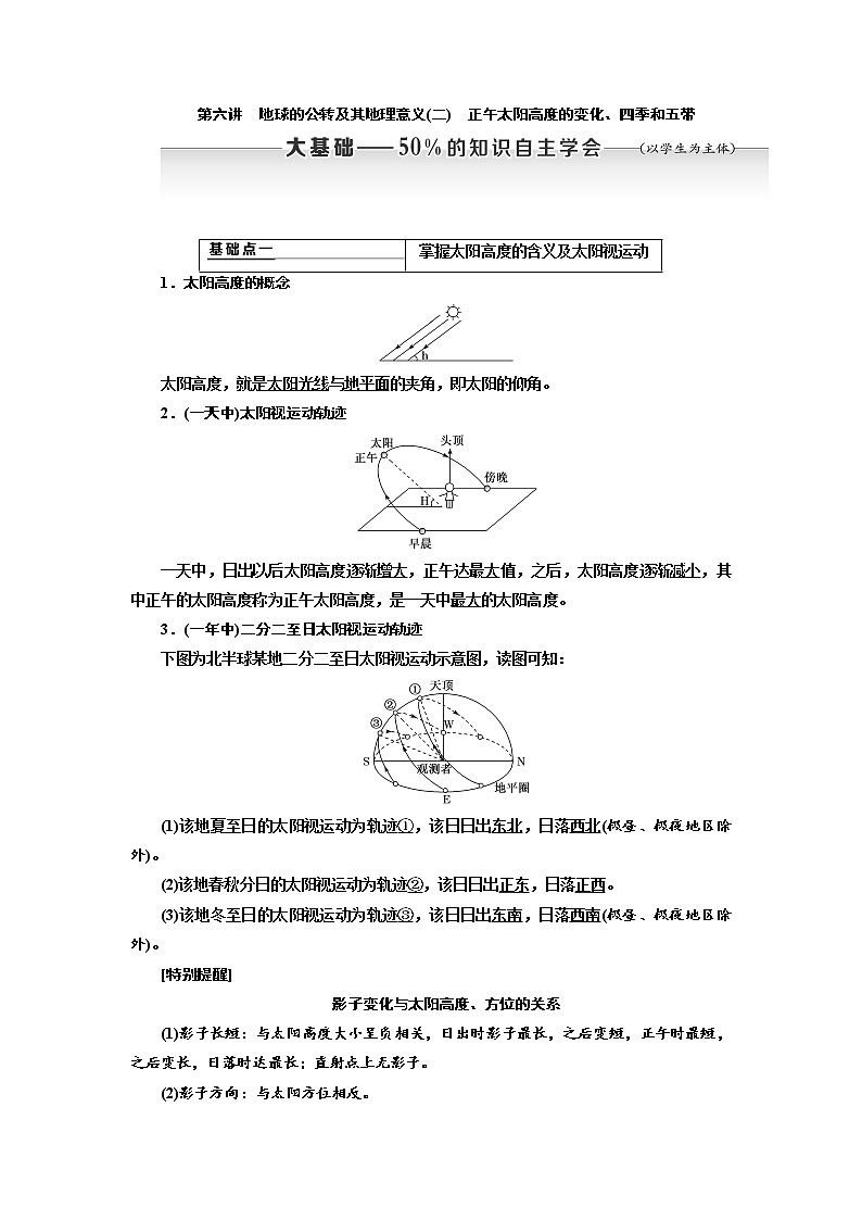 2020高考地理新创新大一轮复习课改省份专用版讲义：第一部分第一章第六讲　地球的公转及其地理意义（二）　正午太阳高度的变化、四季和五带01