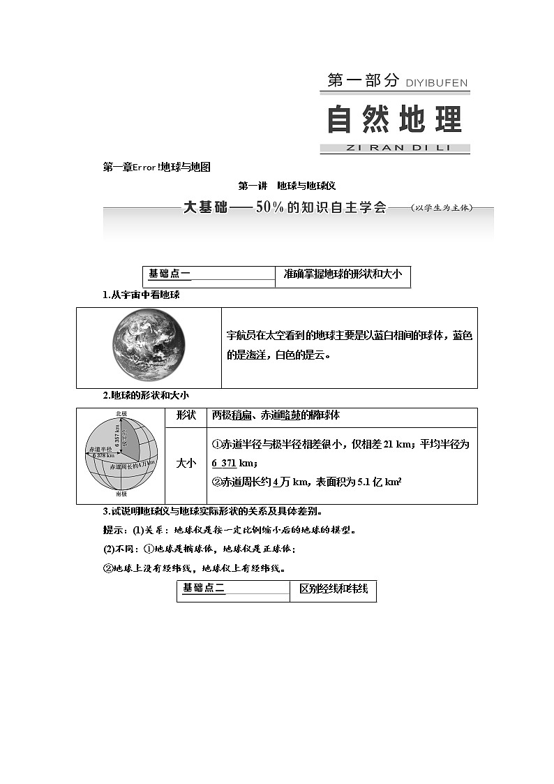 2020高考地理新创新大一轮复习课改省份专用版讲义：第一部分第一章第一讲　地球与地球仪01