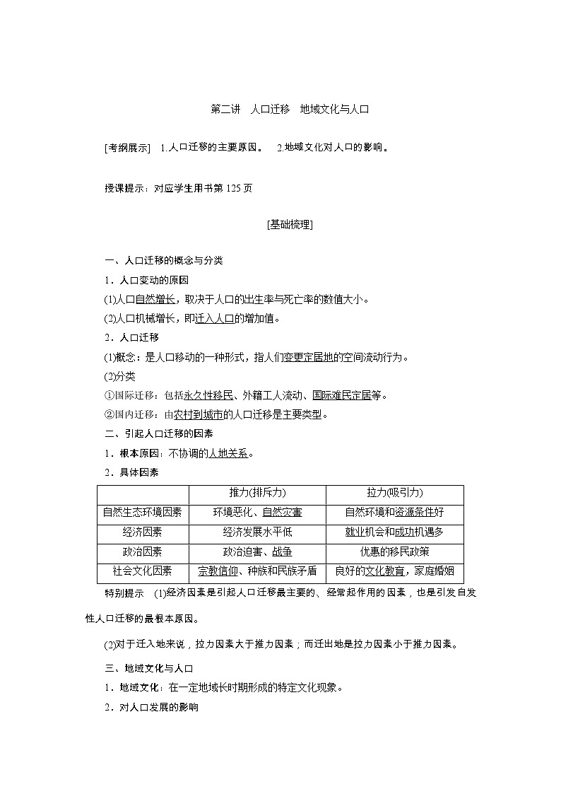 2020高考地理湘教版一轮复习讲义：第六章第二讲　人口迁移　地域文化与人口01