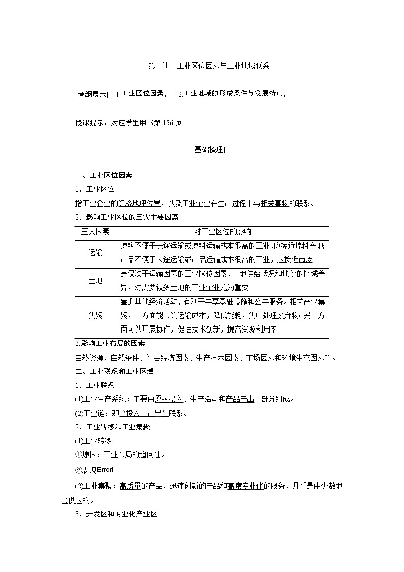 2020高考地理湘教版一轮复习讲义：第八章第三讲　工业区位因素与工业地域联系01