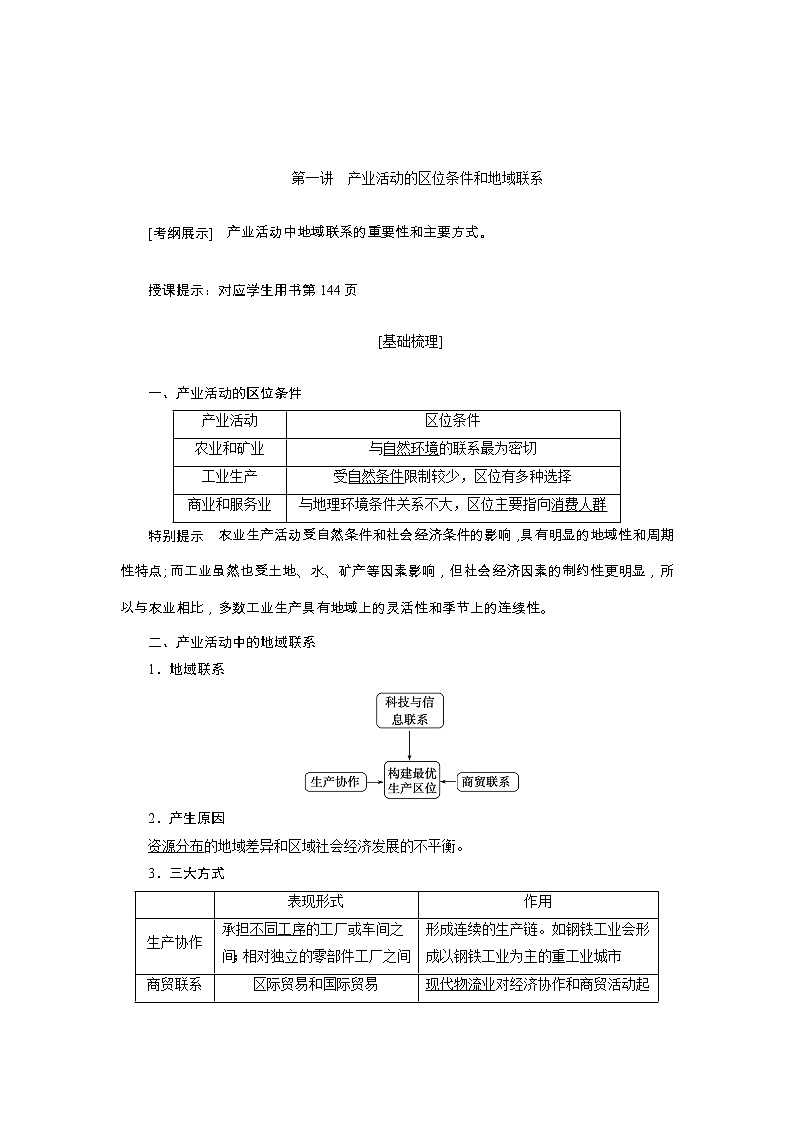 2020高考地理湘教版一轮复习讲义：第八章第一讲　产业活动的区位条件和地域联系01