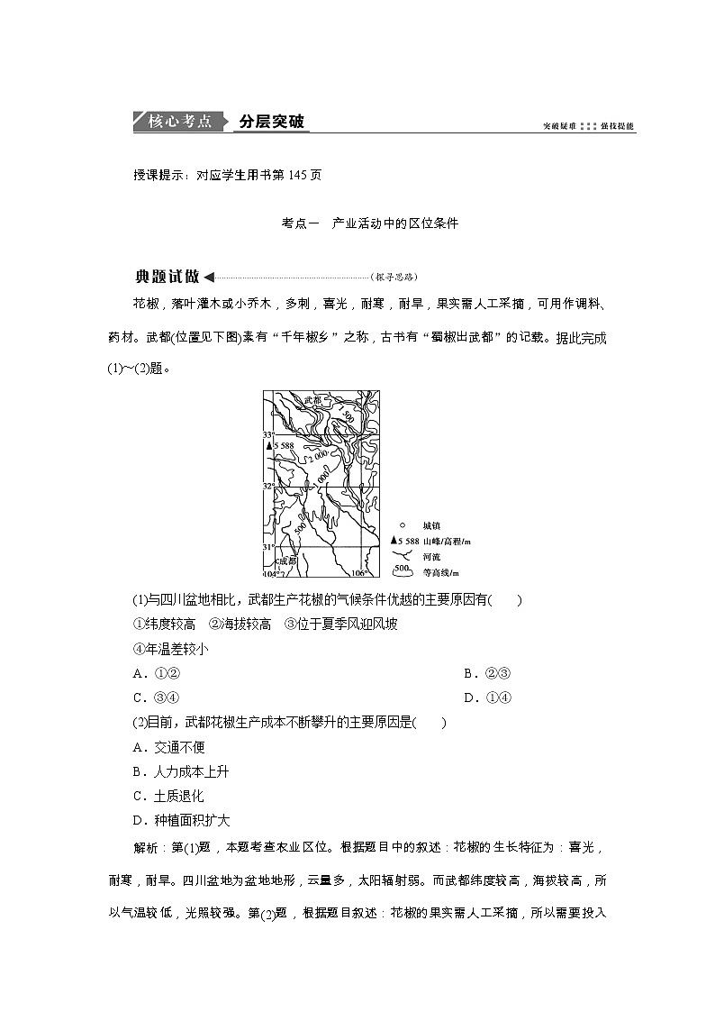 2020高考地理湘教版一轮复习讲义：第八章第一讲　产业活动的区位条件和地域联系03