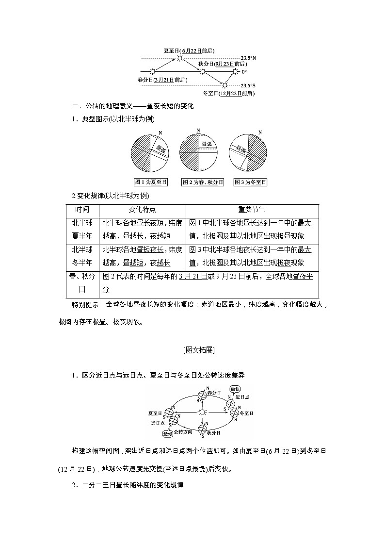 2020高考地理湘教版一轮复习讲义：第二章第三讲　地球的公转及其地理意义——公转特征及昼夜长短的变化教师用书02