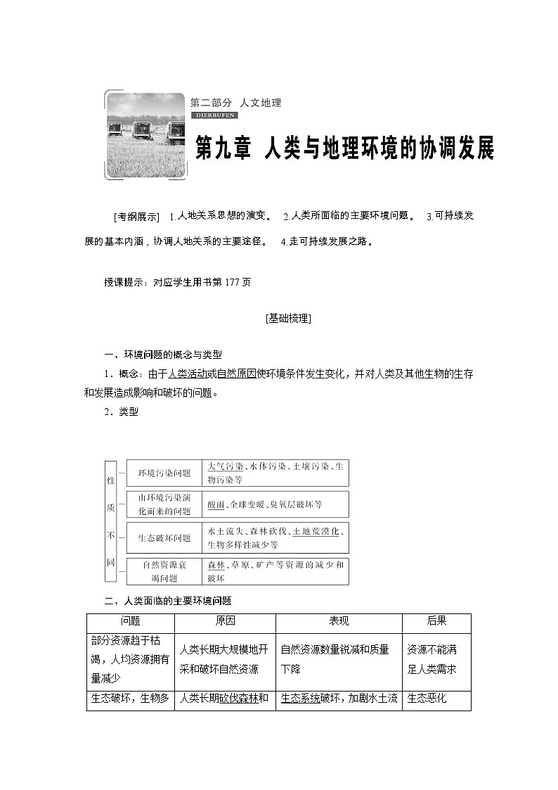 2020高考地理湘教版一轮复习讲义：第九章人类与地理环境的协调发展01