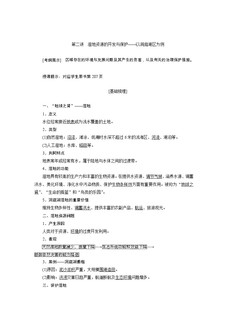 2020高考地理湘教版一轮复习讲义：第十一章第二讲　湿地资源的开发与保护——以洞庭湖区为例01