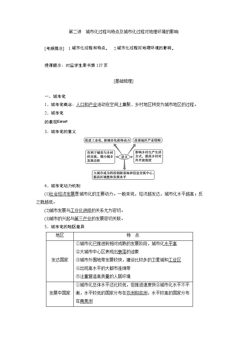 2020高考地理湘教版一轮复习讲义：第七章第二讲　城市化过程与特点及城市化过程对地理环境的影响01