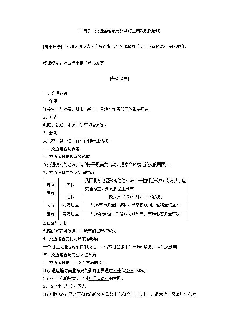 2020高考地理湘教版一轮复习讲义：第八章第四讲　交通运输布局及其对区域发展的影响01
