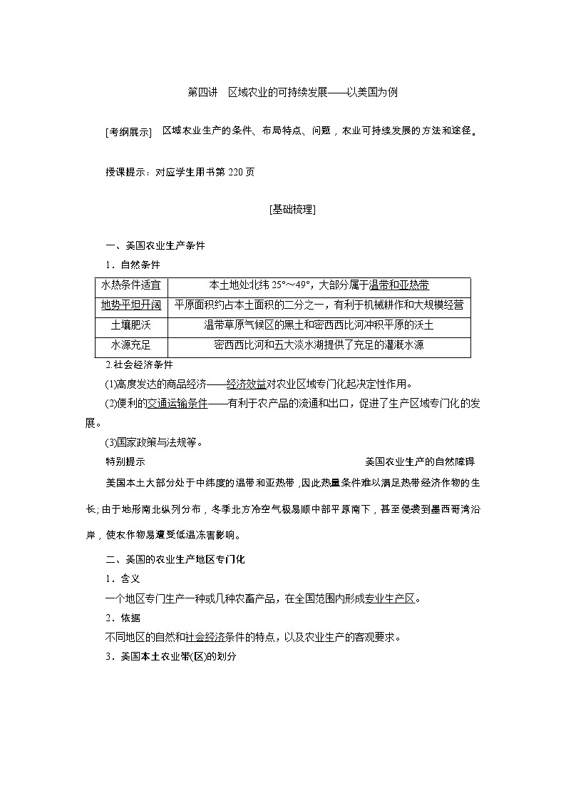 2020高考地理湘教版一轮复习讲义：第十一章第四讲　区域农业的可持续发展——以美国为例01