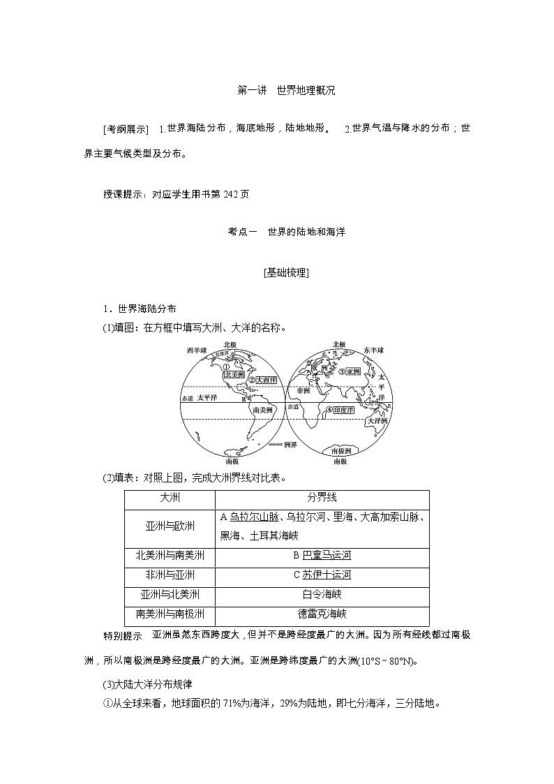 2020高考地理湘教版一轮复习讲义：第十三章第一讲　世界地理概况01