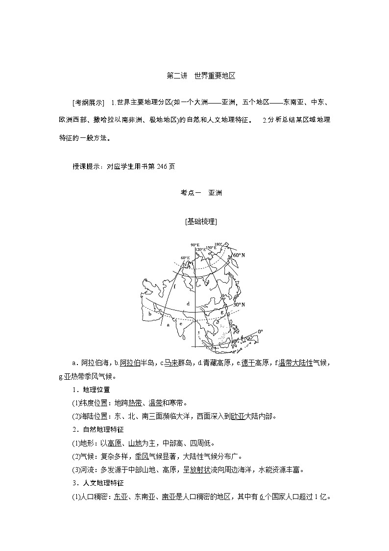 2020高考地理湘教版一轮复习讲义：第十三章第二讲　世界重要地区01