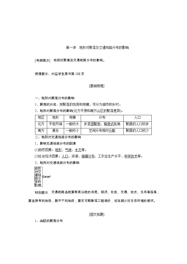2020高考地理湘教版一轮复习讲义：第五章第一讲　地形对聚落及交通线路分布的影响01