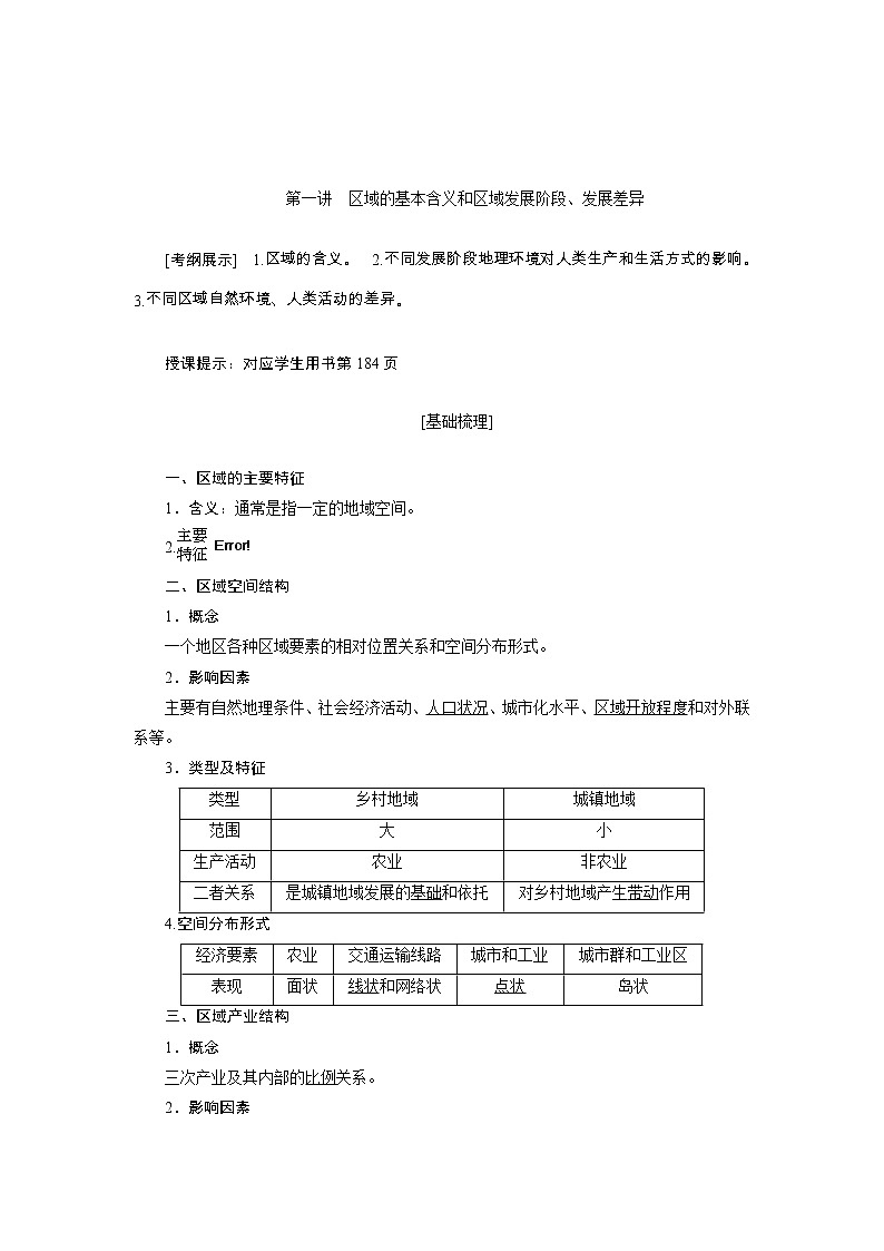 2020高考地理湘教版一轮复习讲义：第十章第一讲　区域的基本含义和区域发展阶段、发展差异01