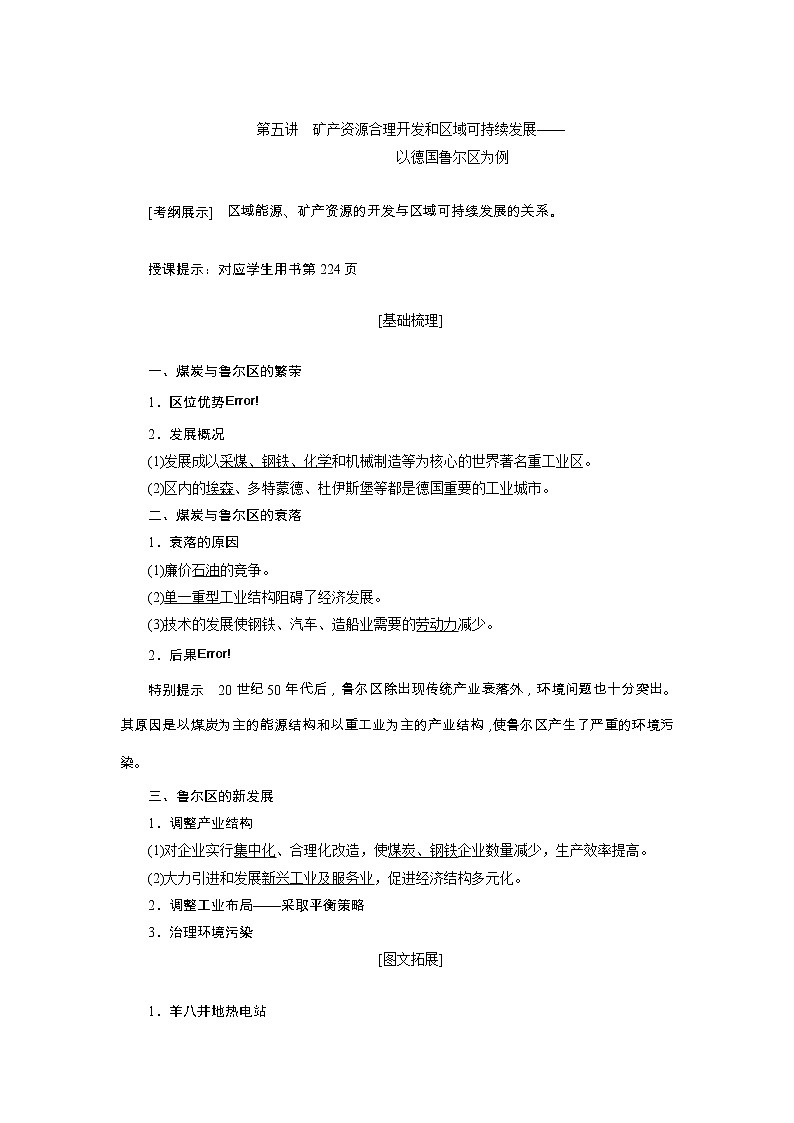 2020高考地理湘教版一轮复习讲义：第十一章第五讲　矿产资源合理开发和区域可持续发展——以德国鲁尔区为例01