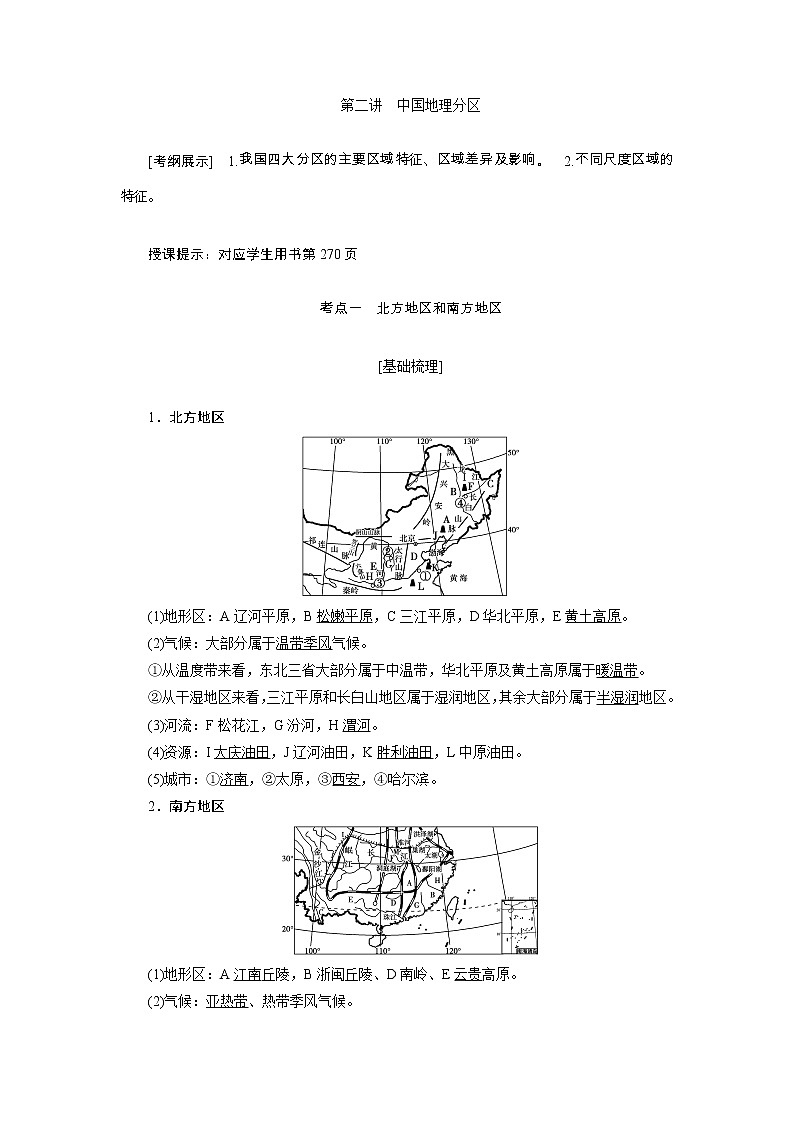 2020高考地理湘教版一轮复习讲义：第十四章第二讲　中国地理分区01