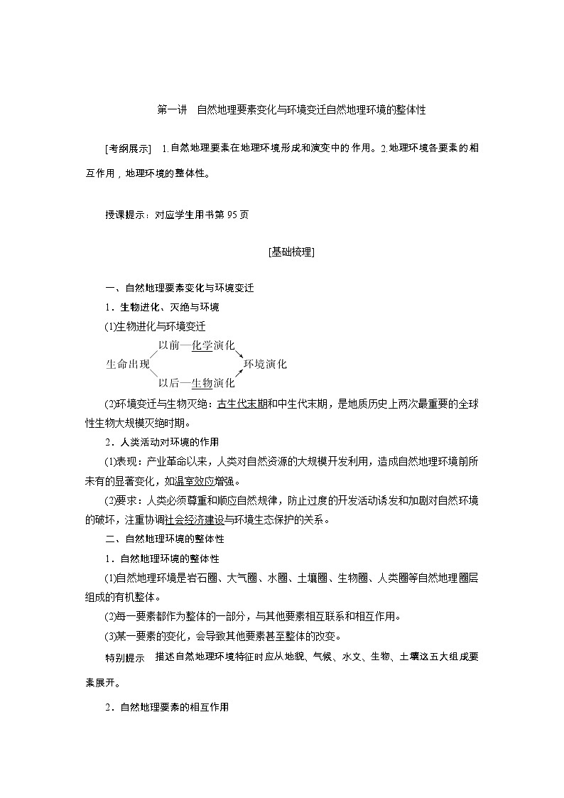 2020高考地理湘教版一轮复习讲义：第四章第一讲　自然地理要素变化与环境变迁自然地理环境的整体性01