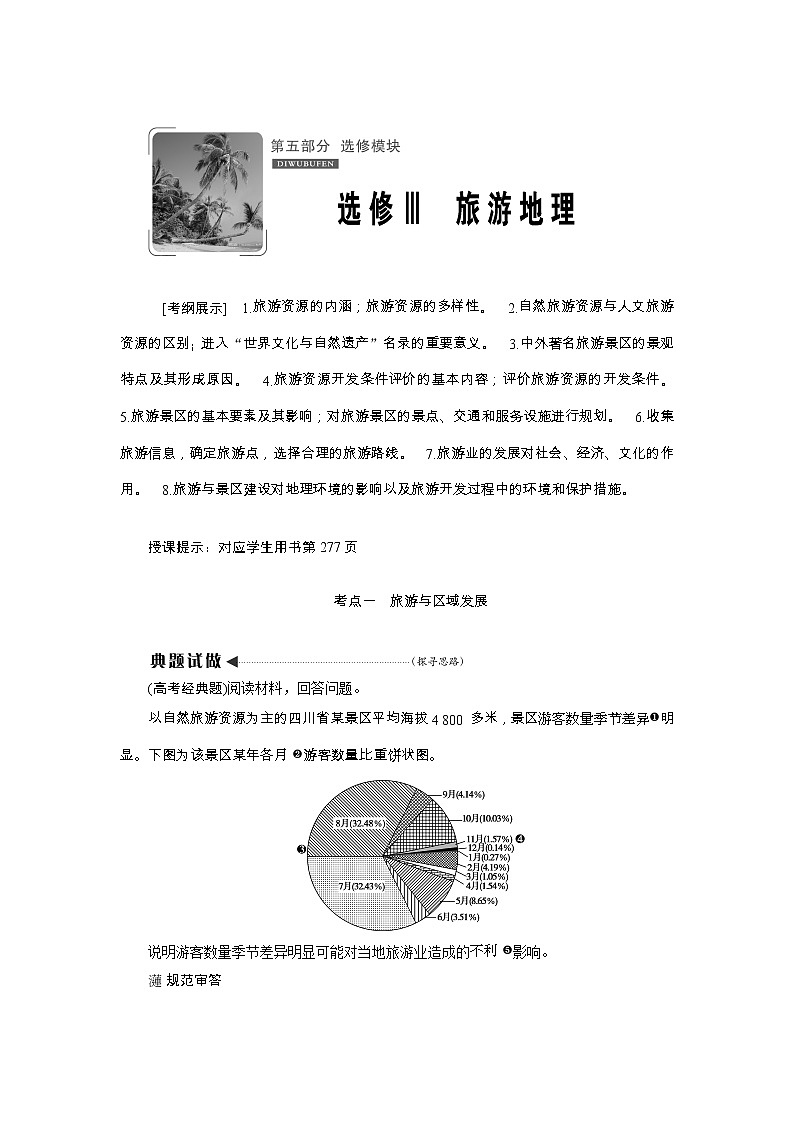 2020高考地理湘教版一轮复习讲义：选修Ⅲ旅游地理01