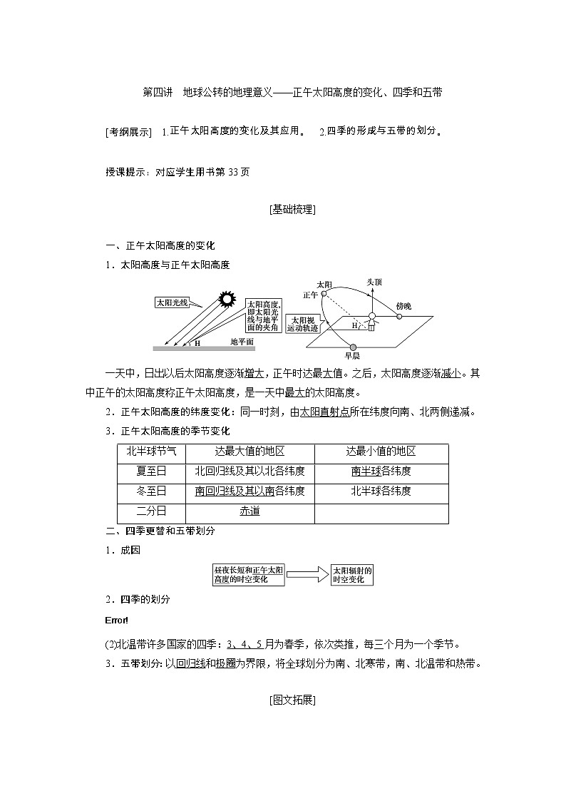 2020高考地理湘教版一轮复习讲义：第二章第四讲　地球公转的地理意义——正午太阳高度的变化、四季和五带教师用书01
