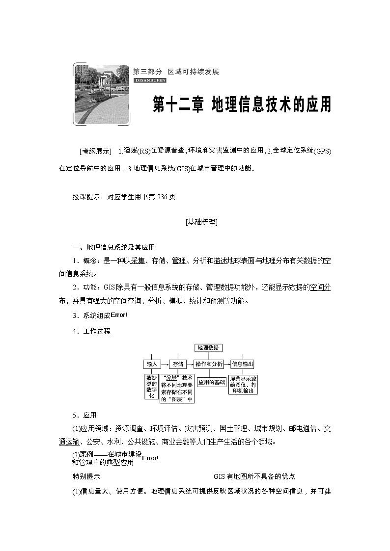 2020高考地理湘教版一轮复习讲义：第十二章地理信息技术的应用01