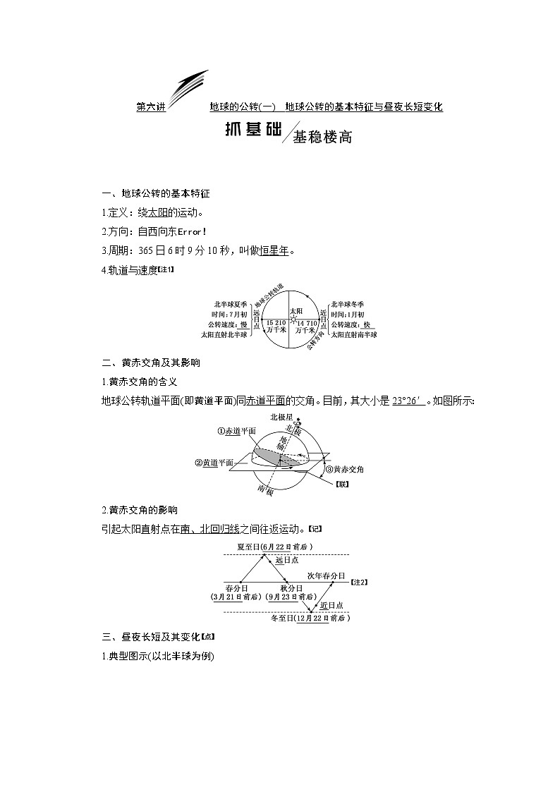 2020版一轮复习地理鲁教版学案：模块一第一单元第六讲地球的公转（一）地球公转的基本特征与昼夜长短变化01