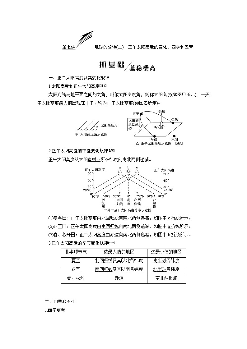 2020版一轮复习地理鲁教版学案：模块一第一单元第七讲地球的公转（二）正午太阳高度的变化、四季和五带01