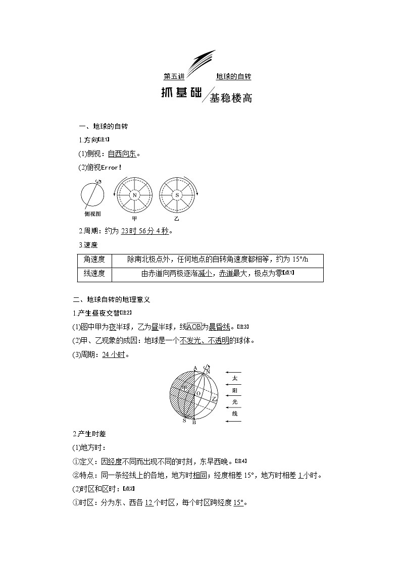 2020版一轮复习地理鲁教版学案：模块一第一单元第五讲地球的自转01